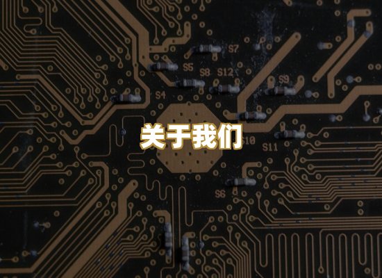 关于我们