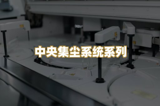 中央集尘系统系列
