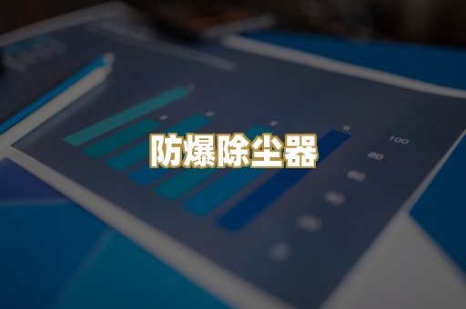 防爆除尘器