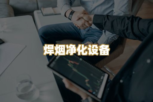 焊烟净化设备