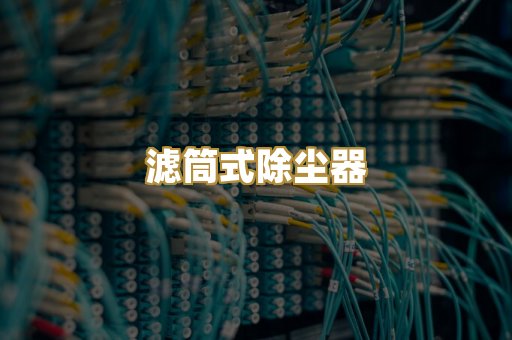 滤筒式除尘器