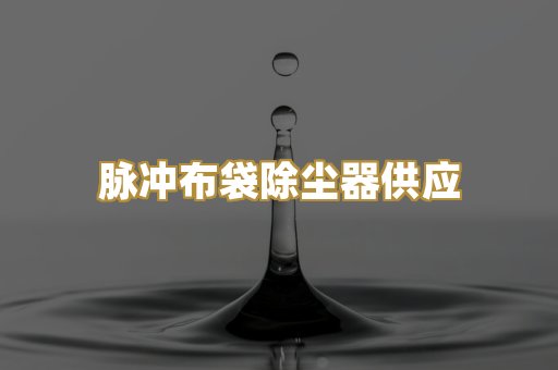 脉冲布袋除尘器供应