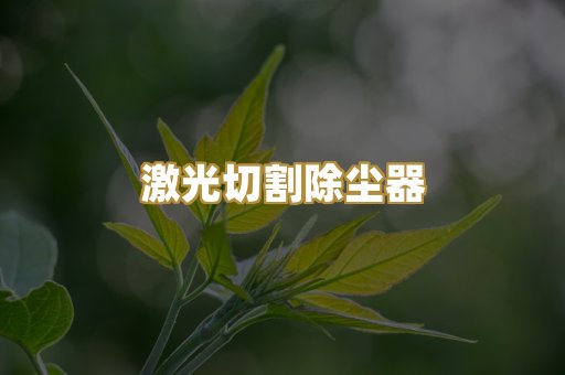 防爆除尘器