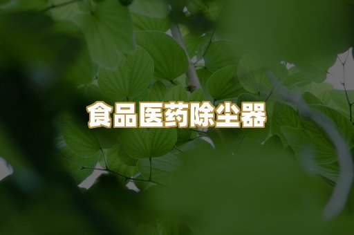 食品医药除尘器