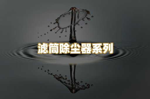 滤筒除尘器系列